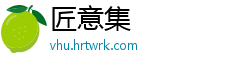 匠意集